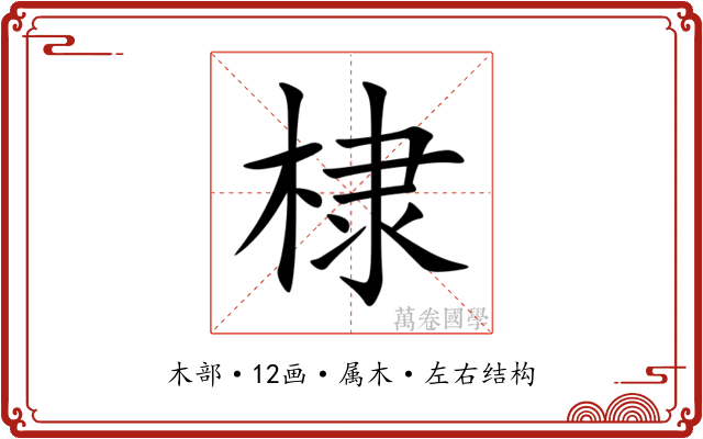棣