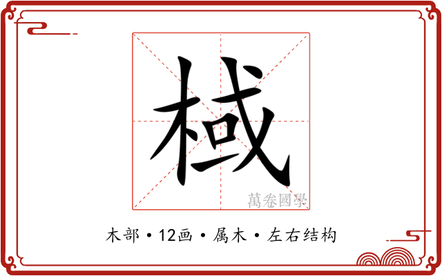 棫