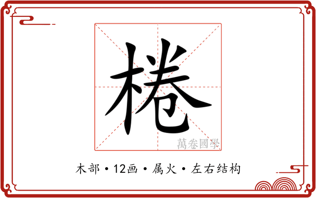 棬