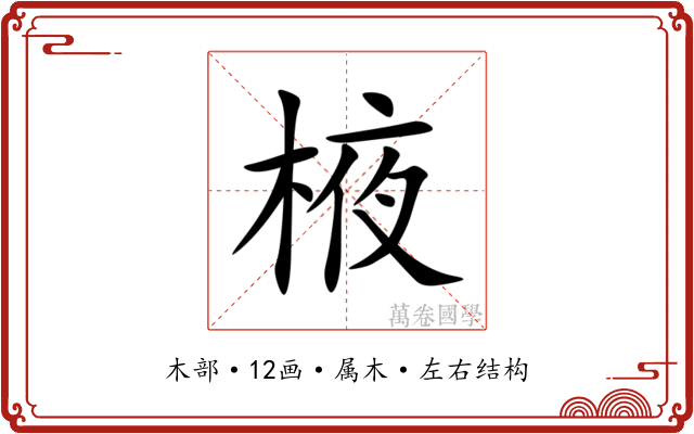 棭