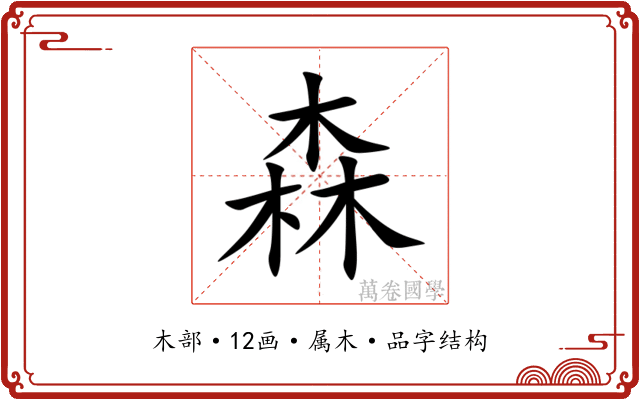 森