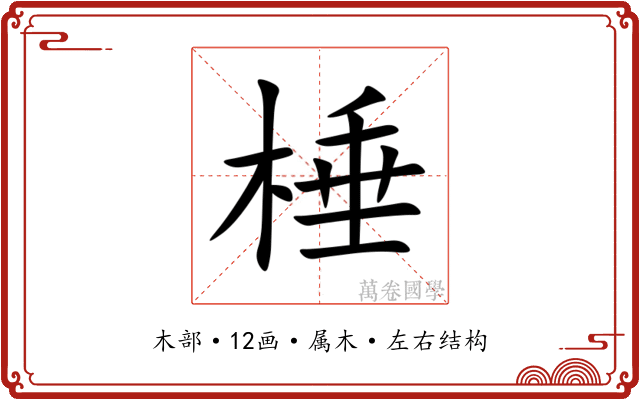 棰