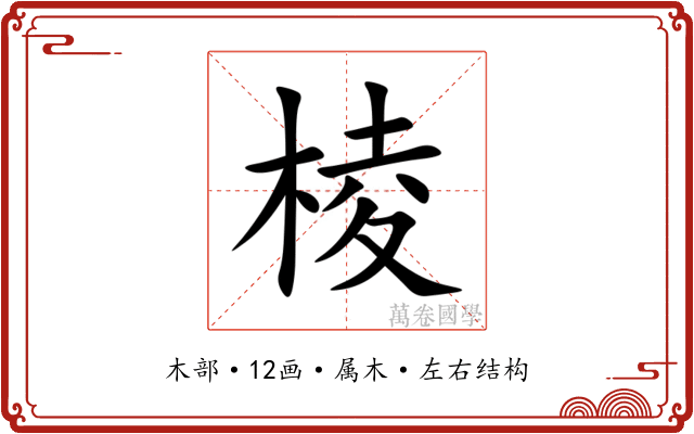 棱