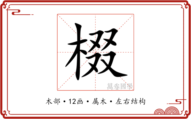 棳