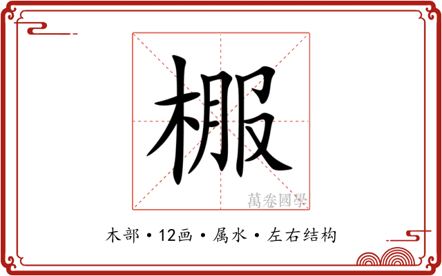 棴