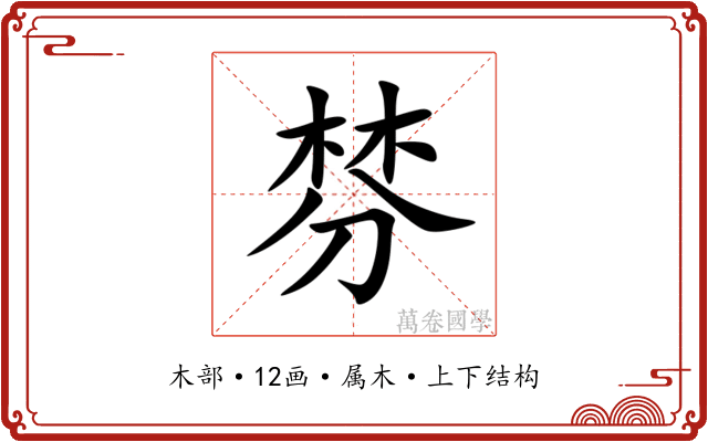 棼
