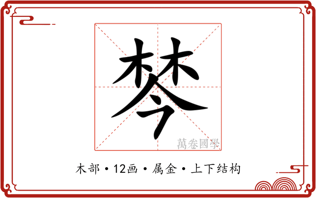 棽