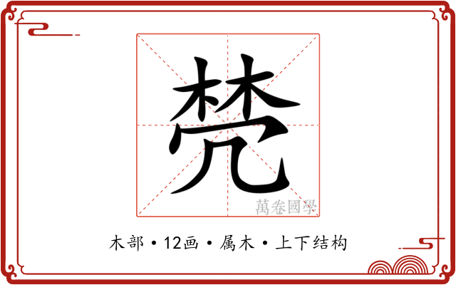 棾