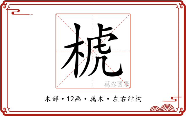椃