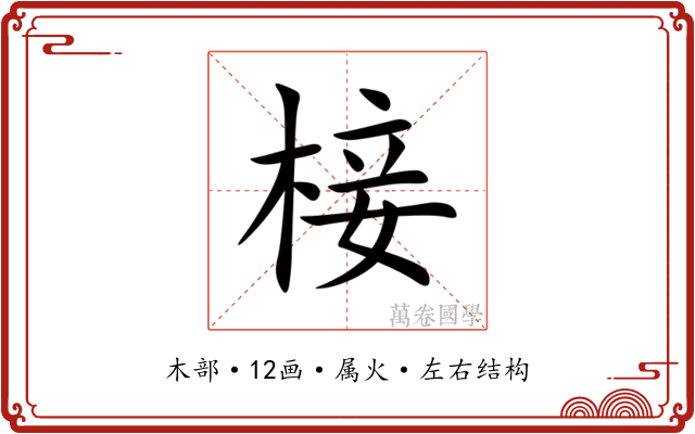 椄