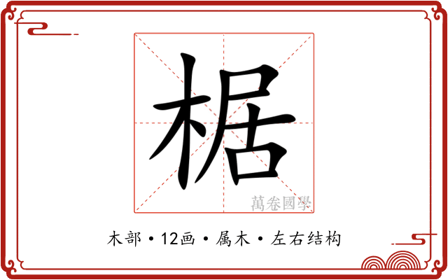 椐