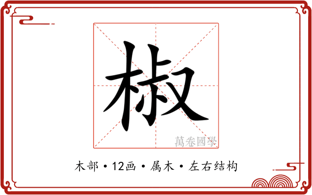 椒
