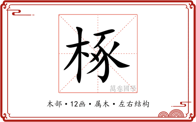 椓