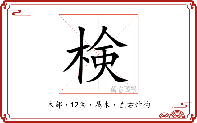 検