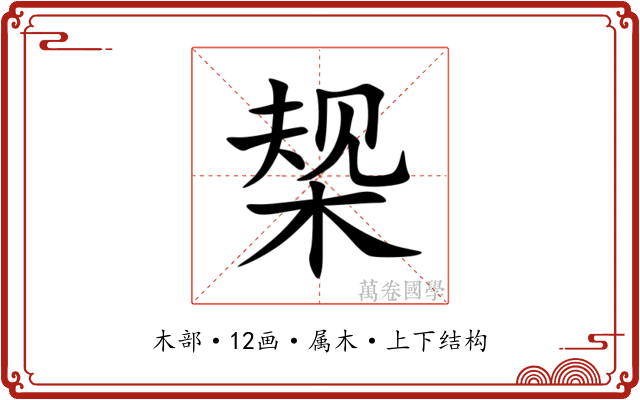 椝