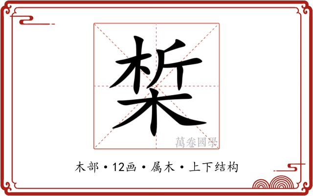 椞