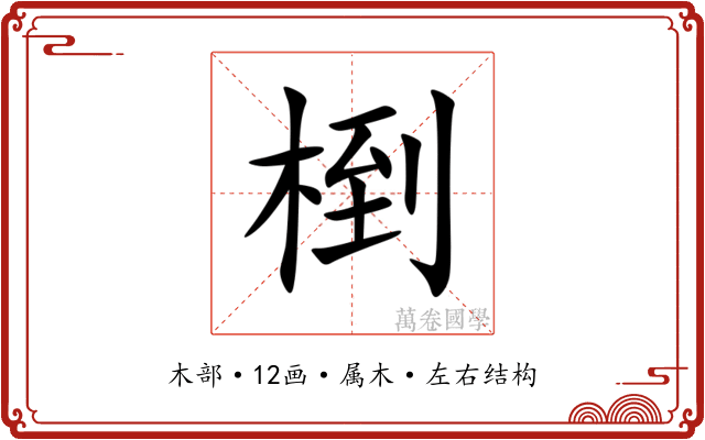 椡