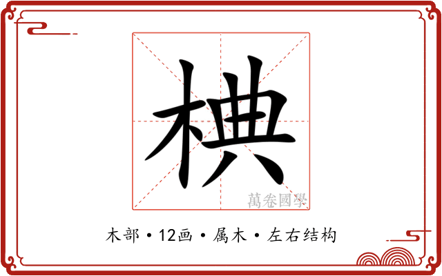 椣