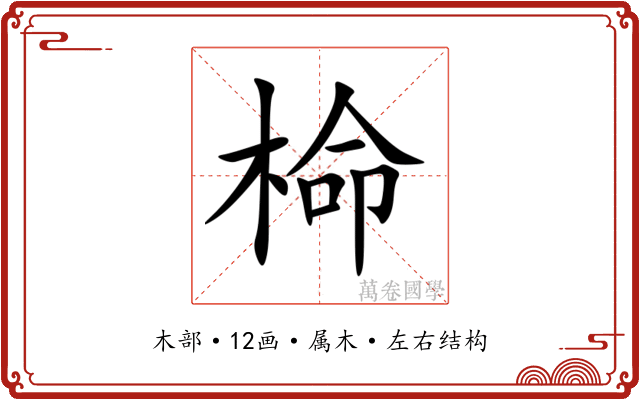 椧