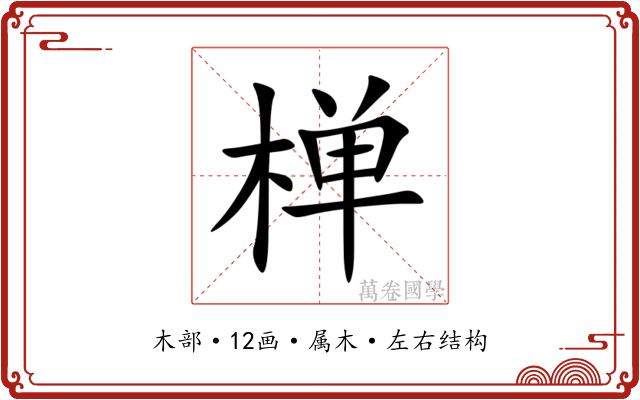 椫