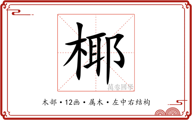 椰