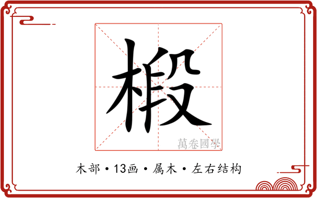 椴