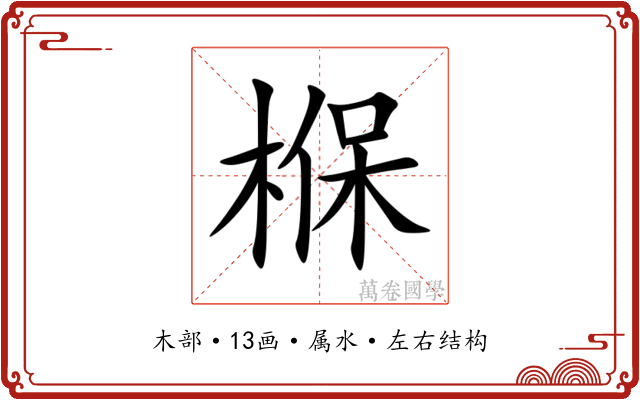 椺