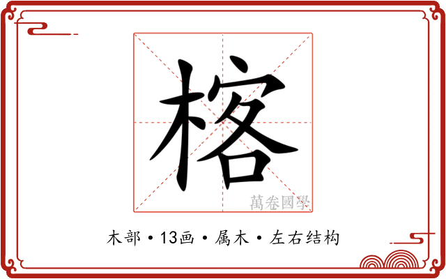 楁