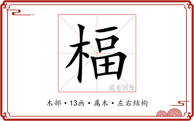 楅