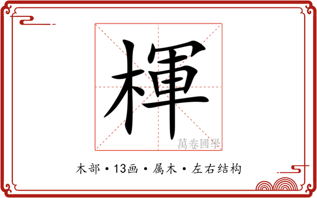 楎