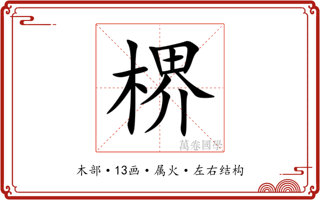 楐