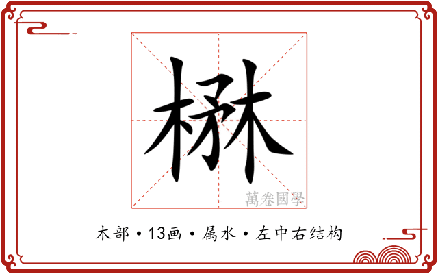 楙