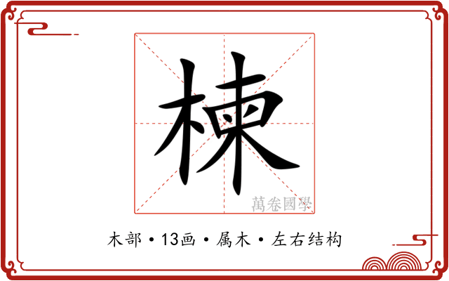 楝