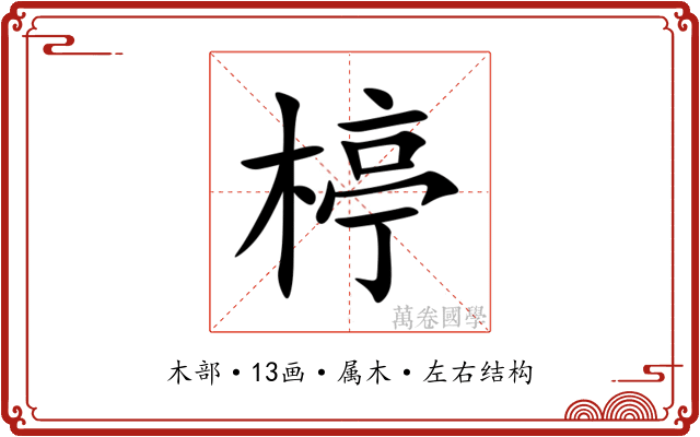 楟