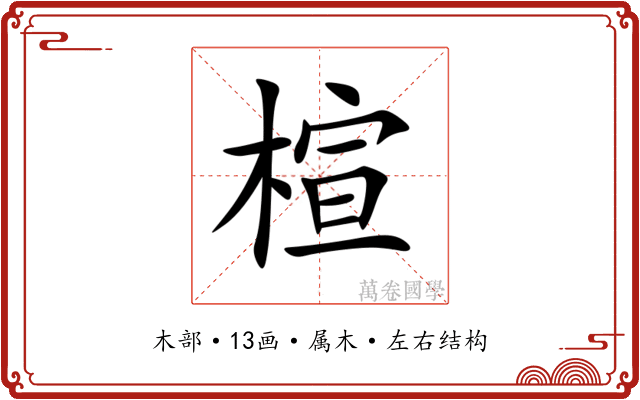 楦