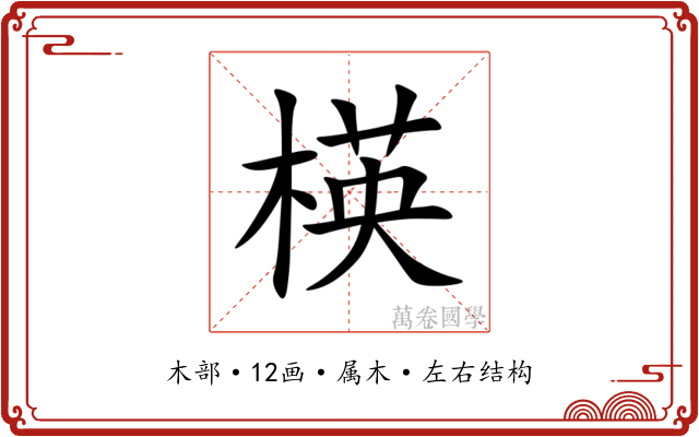 楧