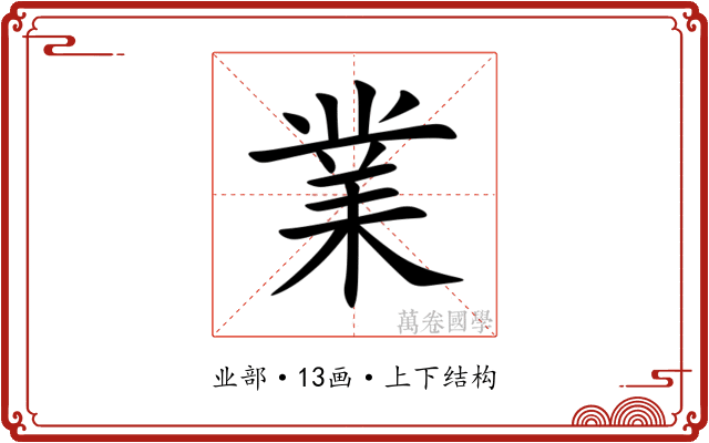 業