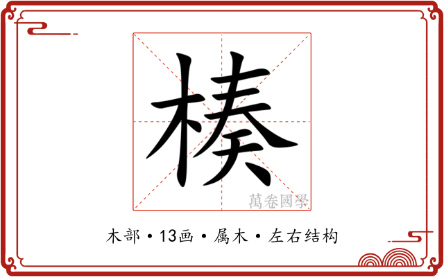 楱