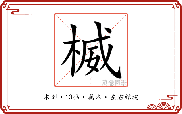楲