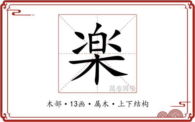 楽