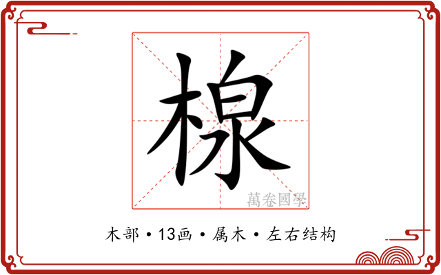 楾