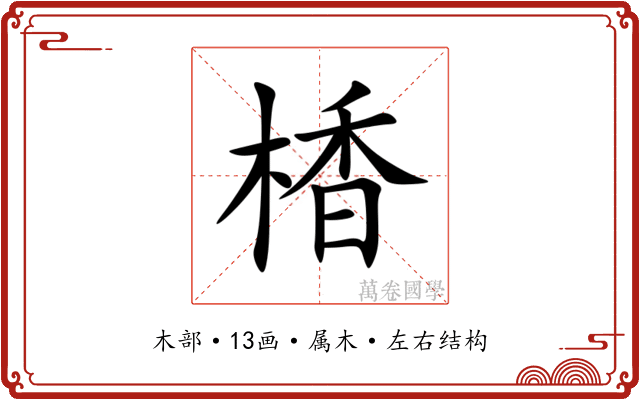 楿