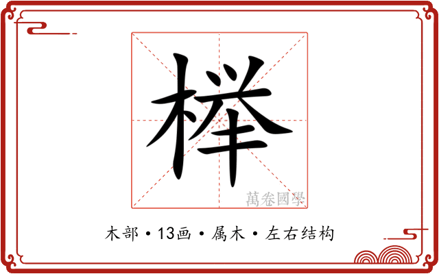 榉