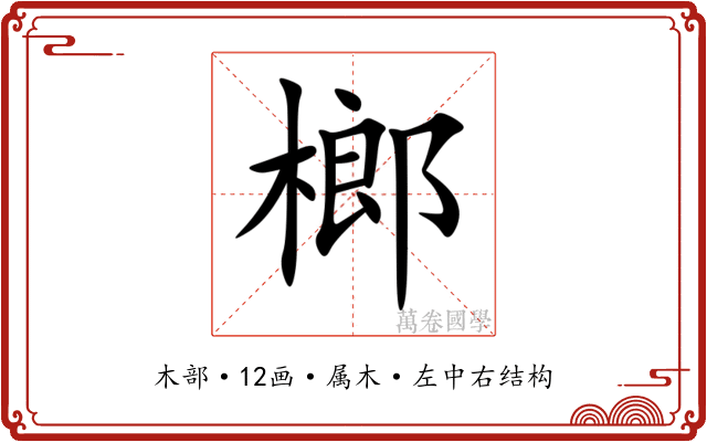 榔