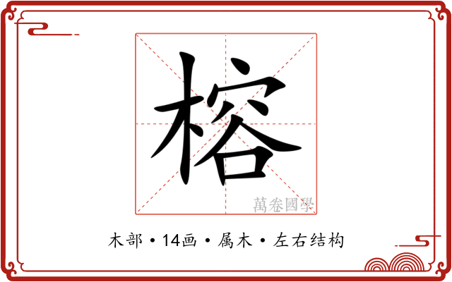 榕