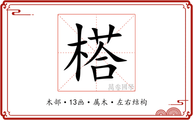 榙