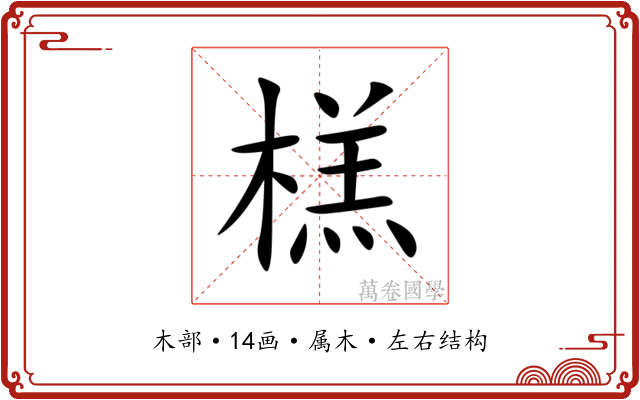 榚