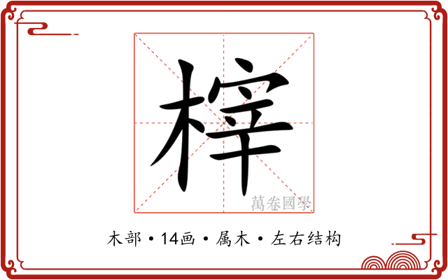 榟