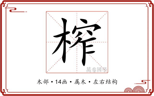 榨