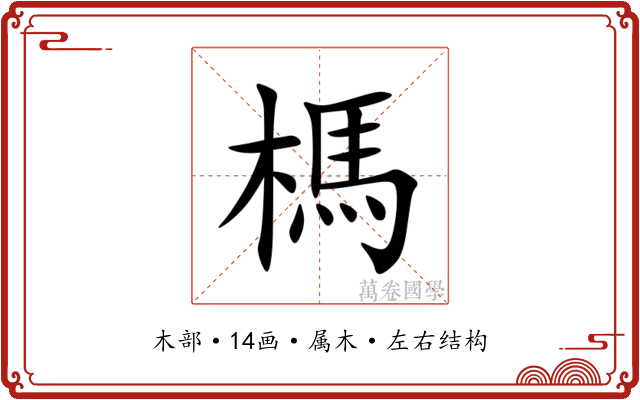 榪